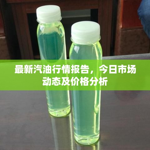 最新汽油行情報告，今日市場動態(tài)及價格分析