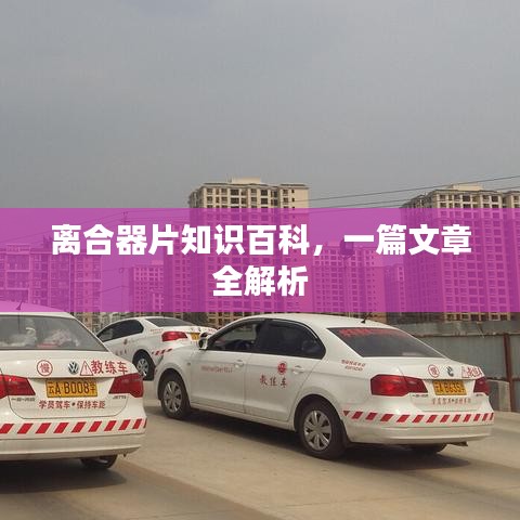 離合器片知識百科，一篇文章全解析