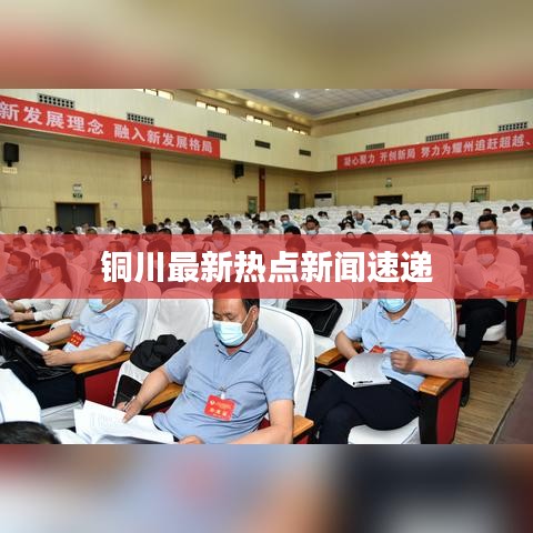 銅川最新熱點(diǎn)新聞速遞