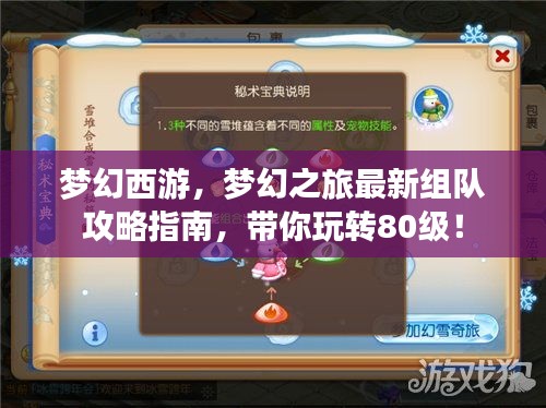 夢幻西游，夢幻之旅最新組隊攻略指南，帶你玩轉(zhuǎn)80級！