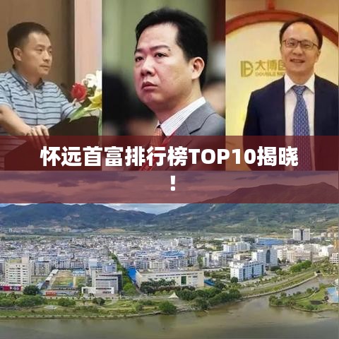 懷遠(yuǎn)首富排行榜TOP10揭曉！