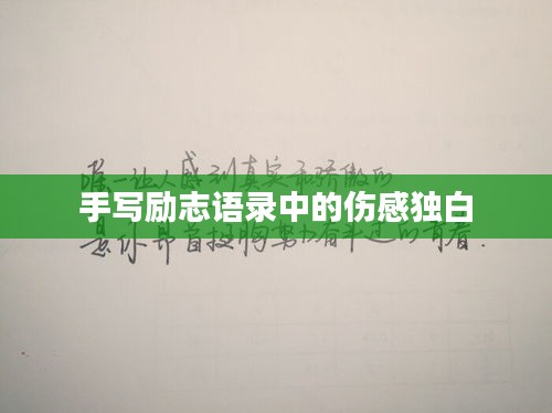 手寫勵志語錄中的傷感獨白