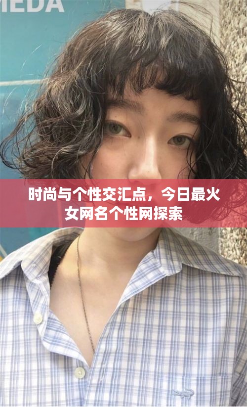 時尚與個性交匯點，今日最火女網(wǎng)名個性網(wǎng)探索