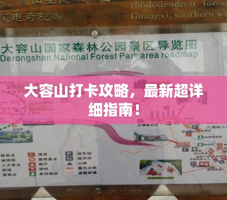 大容山打卡攻略，最新超詳細(xì)指南！