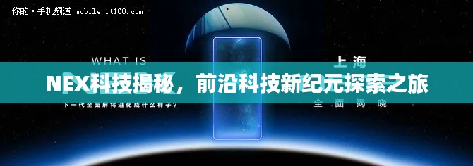 NEX科技揭秘，前沿科技新紀(jì)元探索之旅