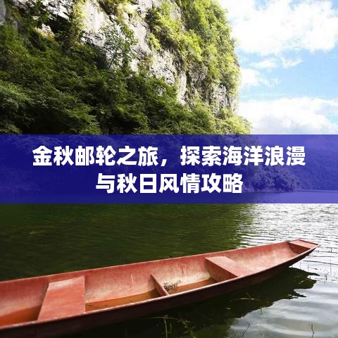 金秋郵輪之旅，探索海洋浪漫與秋日風(fēng)情攻略