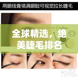 全球精選，絕美睫毛排名榜，驚艷你的視覺！