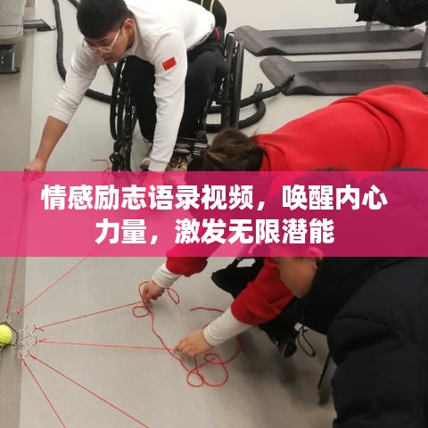 情感勵志語錄視頻，喚醒內(nèi)心力量，激發(fā)無限潛能