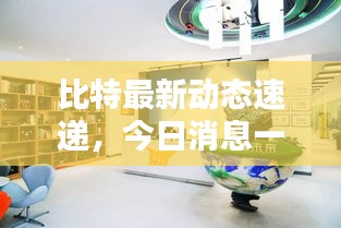 比特最新動(dòng)態(tài)速遞，今日消息一網(wǎng)打盡！