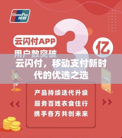 云閃付，移動支付新時代的優(yōu)選之選