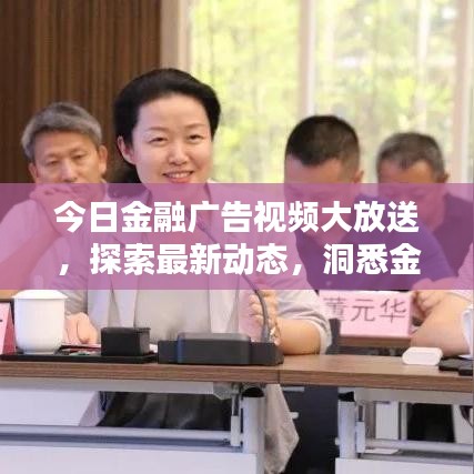 今日金融廣告視頻大放送，探索最新動態(tài)，洞悉金融領域熱點資訊