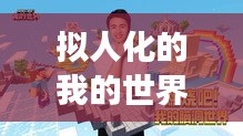 擬人化的我的世界武器大比拼，最強武器榜單出爐！