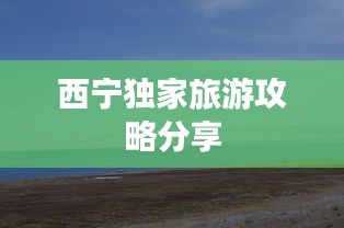 西寧獨(dú)家旅游攻略分享