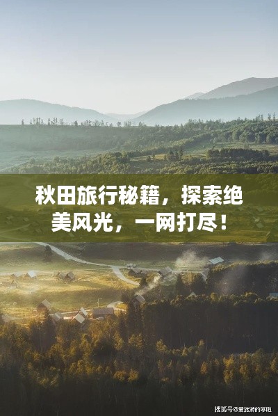 秋田旅行秘籍，探索絕美風(fēng)光，一網(wǎng)打盡！