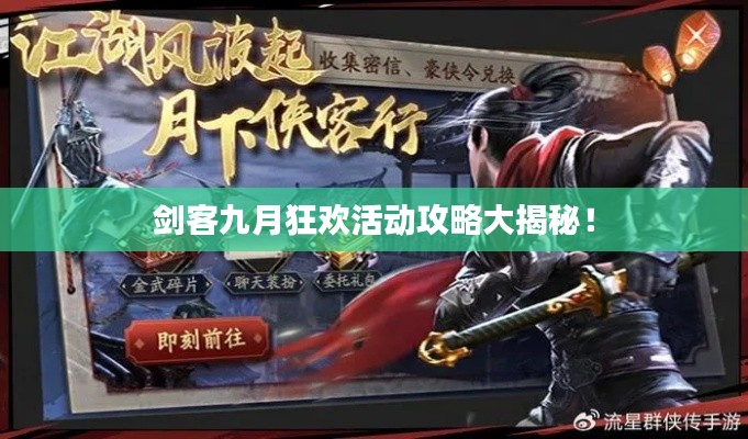 劍客九月狂歡活動(dòng)攻略大揭秘！