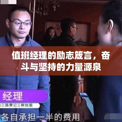 值班經(jīng)理的勵(lì)志箴言，奮斗與堅(jiān)持的力量源泉