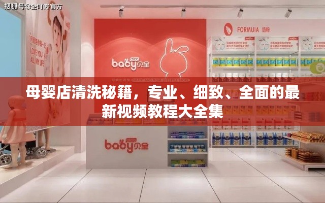 母嬰店清洗秘籍，專業(yè)、細(xì)致、全面的最新視頻教程大全集