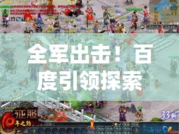 全軍出擊！百度引領(lǐng)探索與征服的新紀(jì)元