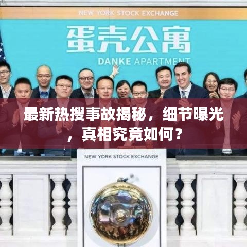 最新熱搜事故揭秘，細(xì)節(jié)曝光，真相究竟如何？