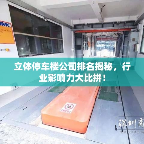 立體停車樓公司排名揭秘，行業(yè)影響力大比拼！