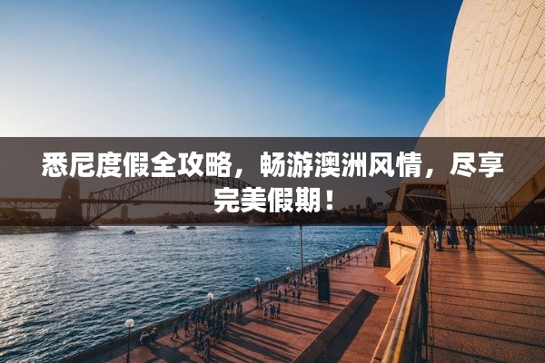 悉尼度假全攻略，暢游澳洲風(fēng)情，盡享完美假期！