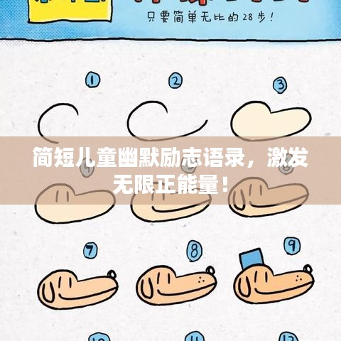 簡(jiǎn)短兒童幽默勵(lì)志語(yǔ)錄，激發(fā)無(wú)限正能量！
