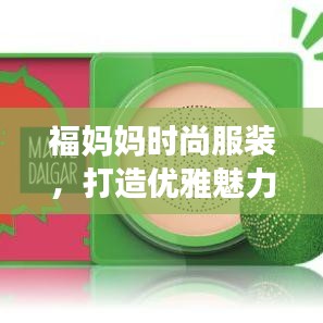 福媽媽時(shí)尚服裝，打造優(yōu)雅魅力的穿搭之選