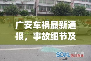 廣安車(chē)禍最新通報(bào)，事故細(xì)節(jié)及進(jìn)展披露！