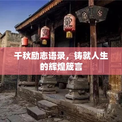 千秋勵(lì)志語錄，鑄就人生的輝煌箴言