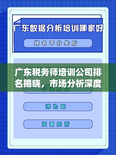 廣東稅務(wù)師培訓(xùn)公司排名揭曉，市場(chǎng)分析深度解讀！