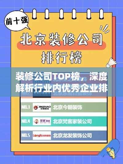 裝修公司TOP榜，深度解析行業(yè)內(nèi)優(yōu)秀企業(yè)排名