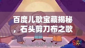 百度兒歌寶藏揭秘，石頭剪刀布之歌探秘