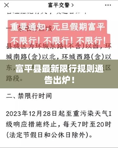 富平縣最新限行規(guī)則通告出爐！