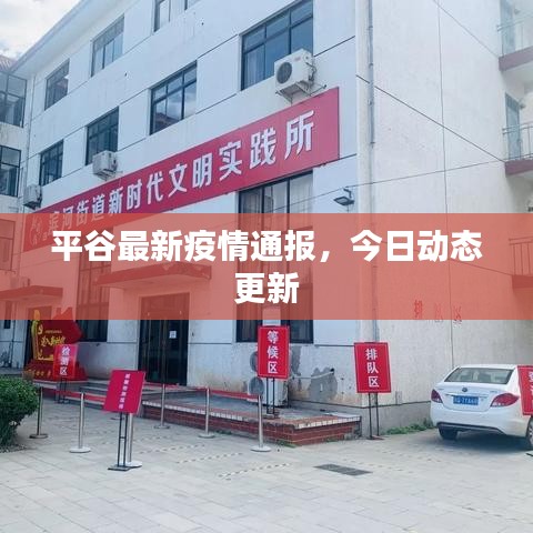 平谷最新疫情通報(bào)，今日動(dòng)態(tài)更新
