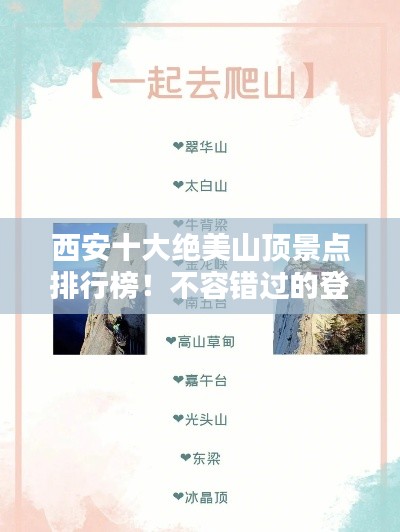 西安十大絕美山頂景點(diǎn)排行榜！不容錯(cuò)過的登山勝地
