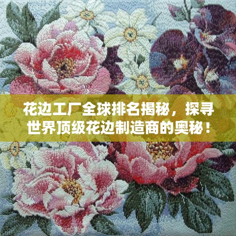 花邊工廠全球排名揭秘，探尋世界頂級花邊制造商的奧秘！