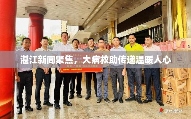 湛江新聞聚焦，大病救助傳遞溫暖人心