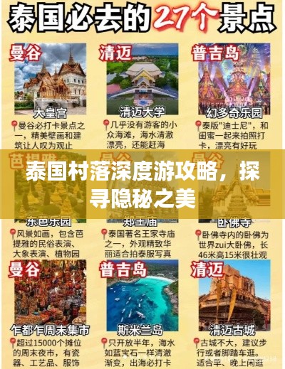 泰國(guó)村落深度游攻略，探尋隱秘之美