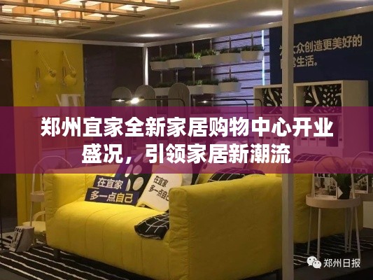 鄭州宜家全新家居購(gòu)物中心開(kāi)業(yè)盛況，引領(lǐng)家居新潮流