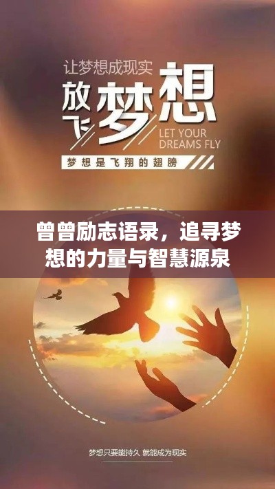 曾曾勵(lì)志語錄，追尋夢想的力量與智慧源泉