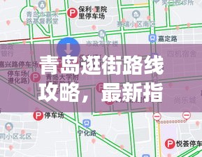 青島逛街路線攻略，最新指南帶你暢游不迷路！