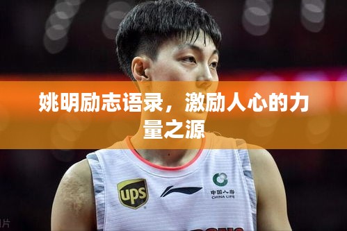 姚明勵志語錄，激勵人心的力量之源