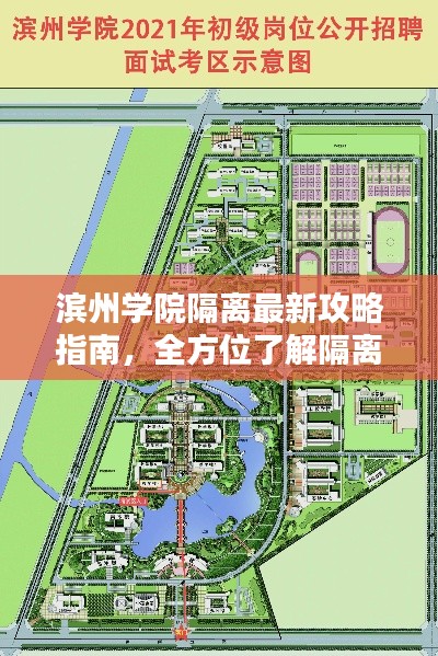 濱州學院隔離最新攻略指南，全方位了解隔離細節(jié)