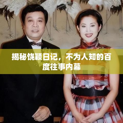 揭秘饒穎日記，不為人知的百度往事內(nèi)幕