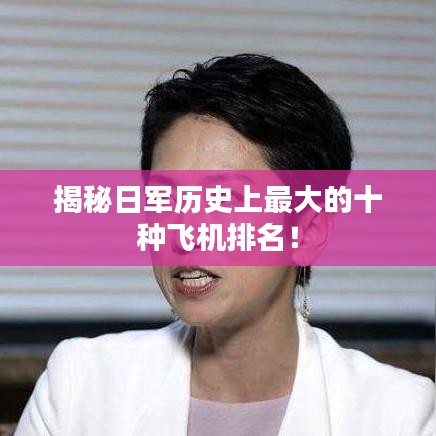 揭秘日軍歷史上最大的十種飛機(jī)排名！