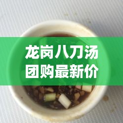 龍崗八刀湯團(tuán)購最新價(jià)格揭秘