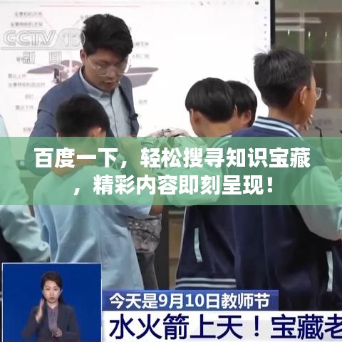 百度一下，輕松搜尋知識寶藏，精彩內(nèi)容即刻呈現(xiàn)！