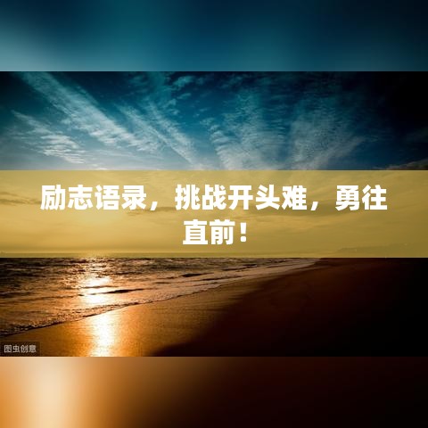 勵(lì)志語(yǔ)錄，挑戰(zhàn)開(kāi)頭難，勇往直前！