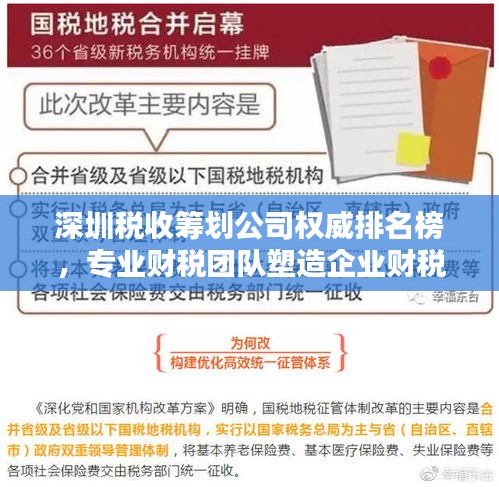深圳稅收籌劃公司權(quán)威排名榜，專業(yè)財(cái)稅團(tuán)隊(duì)塑造企業(yè)財(cái)稅新篇章