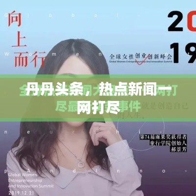 丹丹頭條，熱點新聞一網(wǎng)打盡